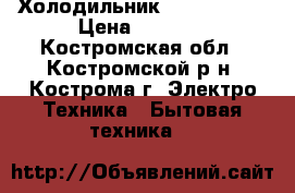 Холодильник Stinol 256Q › Цена ­ 5 000 - Костромская обл., Костромской р-н, Кострома г. Электро-Техника » Бытовая техника   